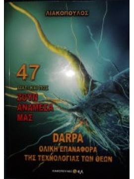 Γιατί και πώς ζουν ανάμεσά μας DARPA Ολική επαναφορά της τεχνολογίας των θεών 47